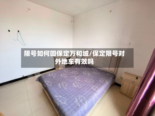 限号如何回保定万和城/保定限号对外地车有效吗