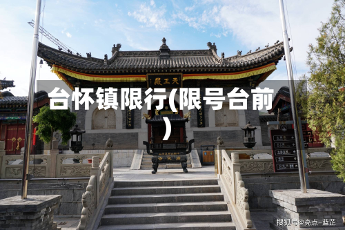 台怀镇限行(限号台前)