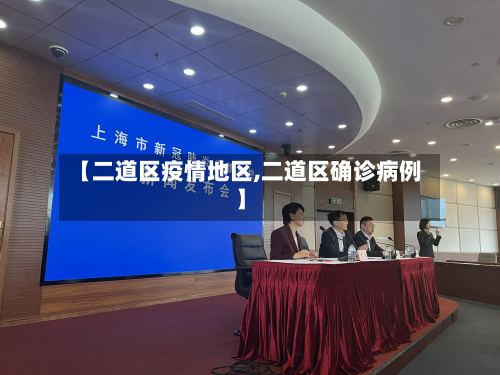 【二道区疫情地区,二道区确诊病例】-第3张图片
