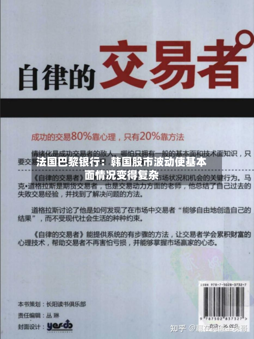 法国巴黎银行：韩国股市波动使基本面情况变得复杂