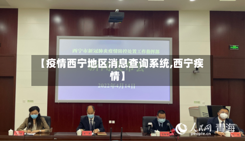 【疫情西宁地区消息查询系统,西宁疾情】