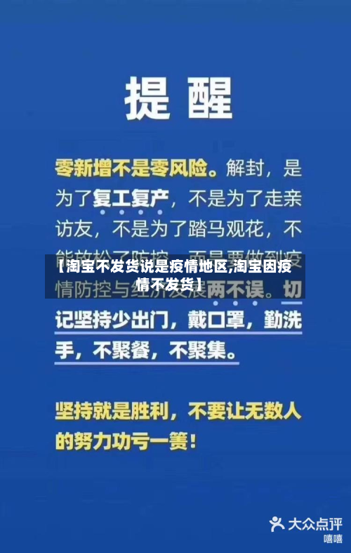 【淘宝不发货说是疫情地区,淘宝因疫情不发货】