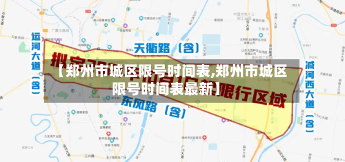 【郑州市城区限号时间表,郑州市城区限号时间表最新】