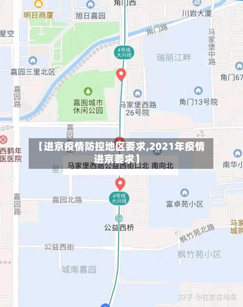 【进京疫情防控地区要求,2021年疫情进京要求】-第2张图片