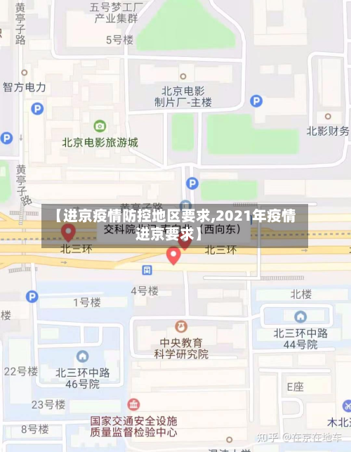 【进京疫情防控地区要求,2021年疫情进京要求】