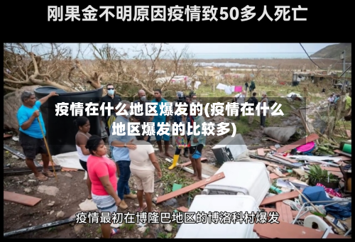 疫情在什么地区爆发的(疫情在什么地区爆发的比较多)-第2张图片