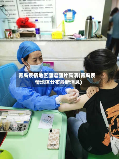 青岛疫情地区图谱图片高清(青岛疫情地区分布最新消息)-第3张图片