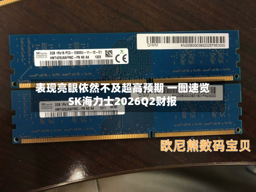 表现亮眼依然不及超高预期 一图速览SK海力士2026Q2财报-第1张图片
