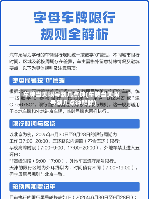 车牌当天限号到几点钟(车牌当天限号到几点钟解除)-第2张图片
