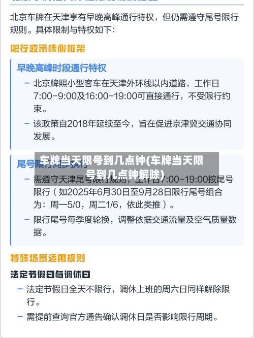 车牌当天限号到几点钟(车牌当天限号到几点钟解除)