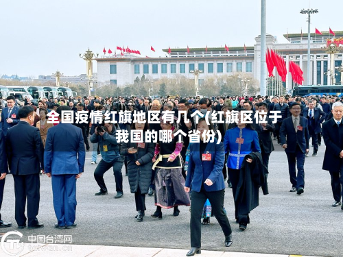 全国疫情红旗地区有几个(红旗区位于我国的哪个省份)-第2张图片