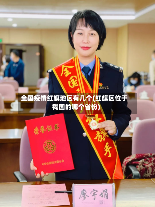 全国疫情红旗地区有几个(红旗区位于我国的哪个省份)