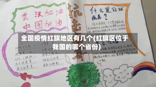 全国疫情红旗地区有几个(红旗区位于我国的哪个省份)-第3张图片