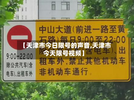 【天津市今日限号的声音,天津市今天限号视频】-第3张图片
