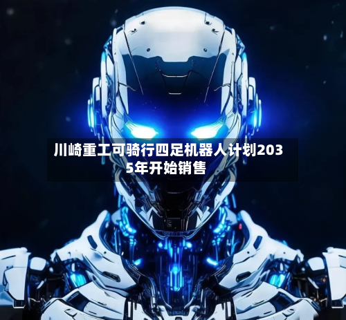 川崎重工可骑行四足机器人计划2035年开始销售-第2张图片