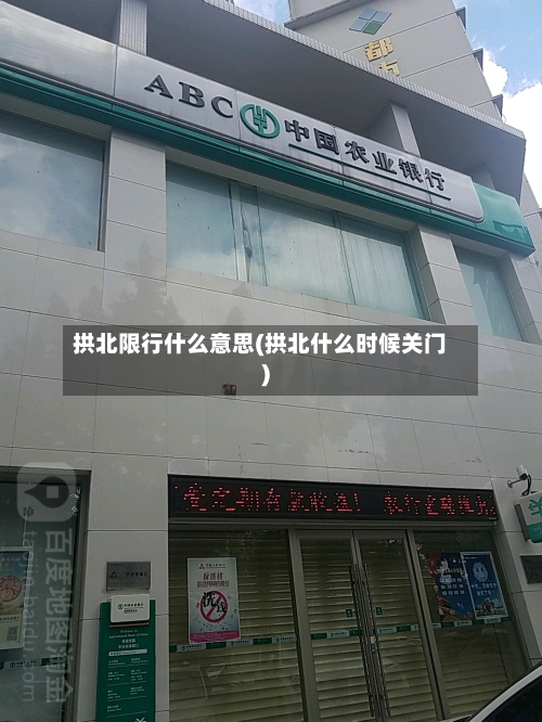 拱北限行什么意思(拱北什么时候关门)