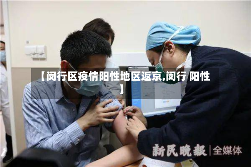 【闵行区疫情阳性地区返京,闵行 阳性】