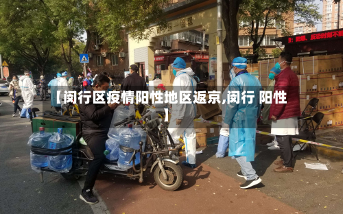 【闵行区疫情阳性地区返京,闵行 阳性】-第3张图片