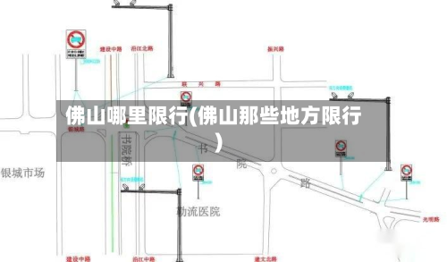 佛山哪里限行(佛山那些地方限行)