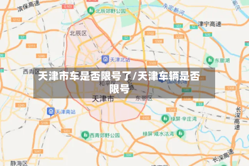 天津市车是否限号了/天津车辆是否限号