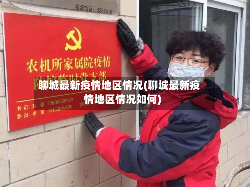 聊城最新疫情地区情况(聊城最新疫情地区情况如何)