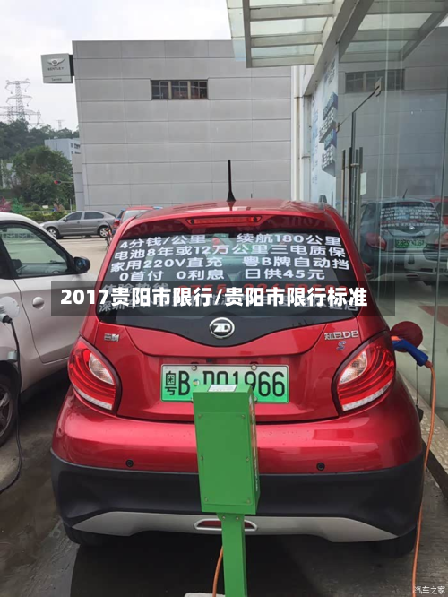 2017贵阳市限行/贵阳市限行标准-第3张图片