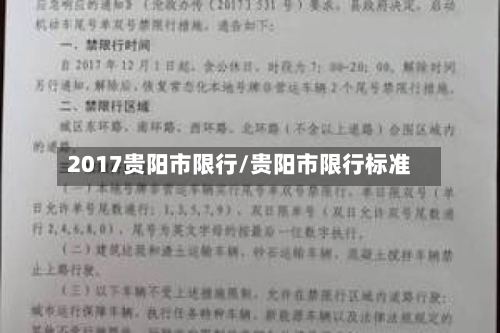 2017贵阳市限行/贵阳市限行标准