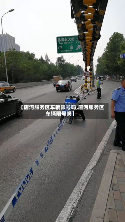 【唐河服务区车辆限号吗,唐河服务区车辆限号吗】