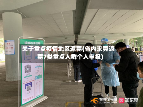 关于重点疫情地区返莞(省内来莞返莞7类重点人群个人申报)-第2张图片