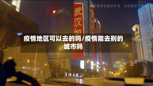 疫情地区可以去的吗/疫情能去别的城市吗-第3张图片