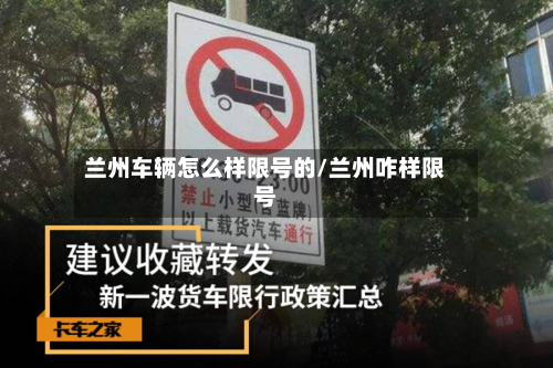 兰州车辆怎么样限号的/兰州咋样限号-第2张图片