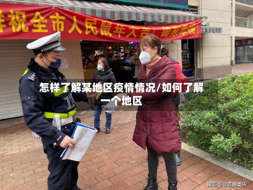 怎样了解某地区疫情情况/如何了解一个地区