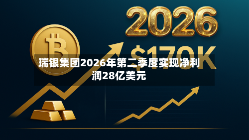 瑞银集团2026年第二季度实现净利润28亿美元