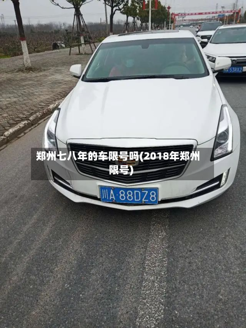郑州七八年的车限号吗(2018年郑州限号)