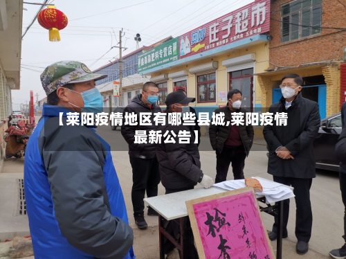 【莱阳疫情地区有哪些县城,莱阳疫情最新公告】-第3张图片