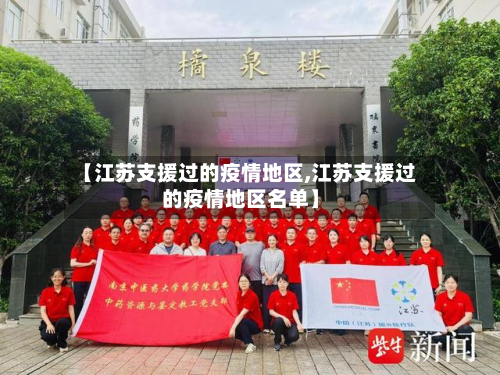 【江苏支援过的疫情地区,江苏支援过的疫情地区名单】