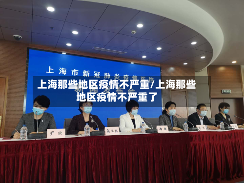 上海那些地区疫情不严重/上海那些地区疫情不严重了