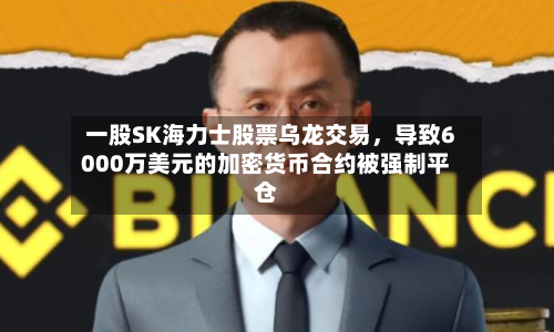 一股SK海力士股票乌龙交易，导致6000万美元的加密货币合约被强制平仓-第3张图片