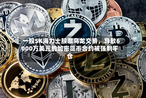 一股SK海力士股票乌龙交易，导致6000万美元的加密货币合约被强制平仓