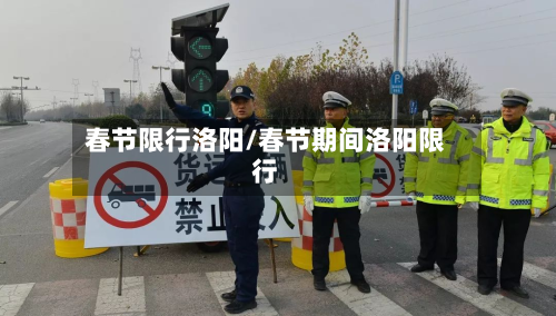 春节限行洛阳/春节期间洛阳限行