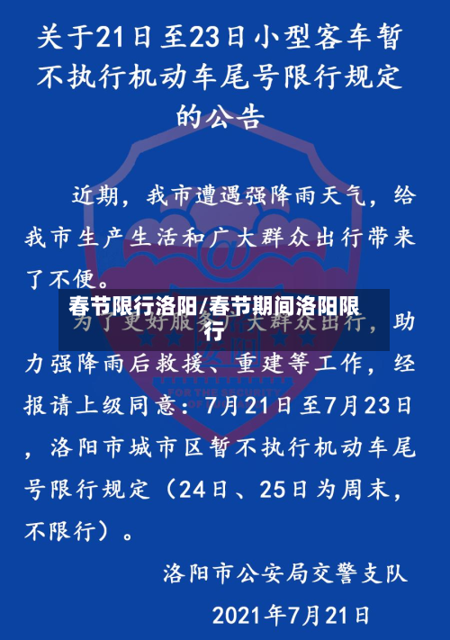 春节限行洛阳/春节期间洛阳限行-第2张图片