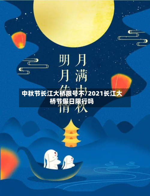 中秋节长江大桥限号不/2021长江大桥节假日限行吗-第2张图片