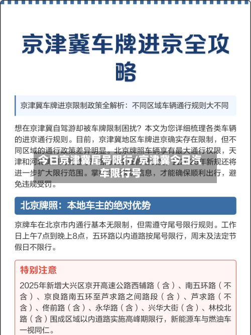 今日京津冀尾号限行/京津冀今日汽车限行号-第3张图片