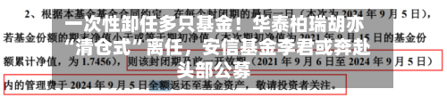 一次性卸任多只基金！华泰柏瑞胡亦“清仓式”离任，安信基金李君或奔赴头部公募