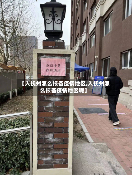 【入抚州怎么报备疫情地区,入抚州怎么报备疫情地区呢】-第3张图片