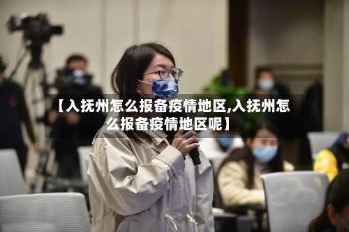 【入抚州怎么报备疫情地区,入抚州怎么报备疫情地区呢】