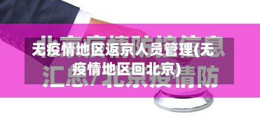 无疫情地区返京人员管理(无疫情地区回北京)-第2张图片
