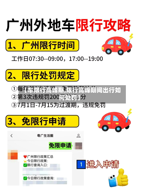 【车限行高峰期,限行高峰期间出行如何处罚】