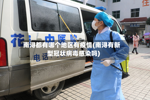 南浔都有哪个地区有疫情(南浔有新型冠状病毒感染吗)-第2张图片