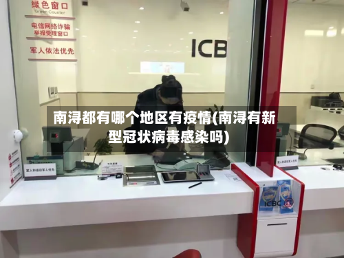 南浔都有哪个地区有疫情(南浔有新型冠状病毒感染吗)